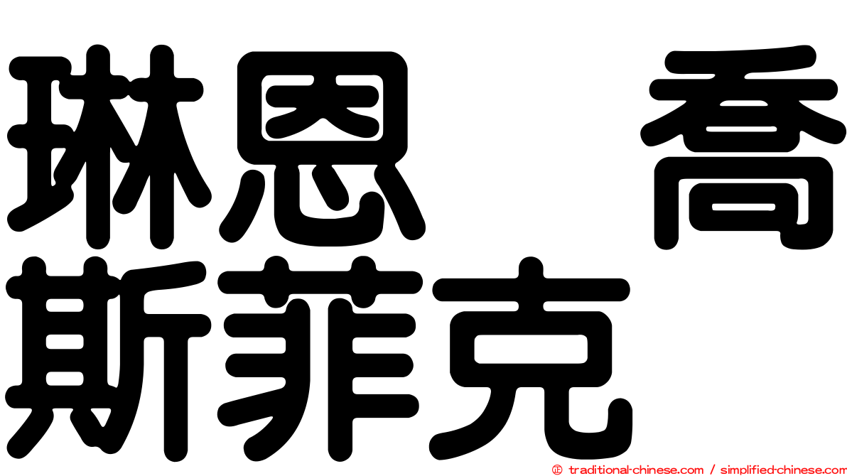 琳恩　喬斯菲克